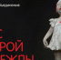 «МЫС ДОБРОЙ НАДЕЖДЫ. Художественная кукла. Арт-объекты. Скульптура. Живопись. Керамика. Графика» - Музей истории молодёжного движения