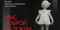 «МЫС ДОБРОЙ НАДЕЖДЫ. Художественная кукла. Арт-объекты. Скульптура. Живопись. Керамика. Графика» - Музей истории молодёжного движения