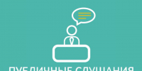 Оповещение о проведении публичных слушаний. - Гиагинский район