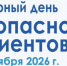 ВСЕМИРНЫЙ ДЕНЬ БЕЗОПАСНОСТИ ПАЦИЕНТОВ: ПРОЙДИТЕ ОПРОС! ПОСМОТРИТЕ ПРЕЗЕНТАЦИИ! - ГБУЗ ДГКБ №9 им. Г.Н. Сперанского ДЗМ