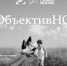 ОбъктивНО афиша - Союз журналистов