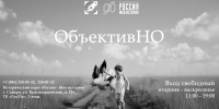 ОбъктивНО афиша - Союз журналистов