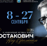 В Самаре 8 сентября стартует VII фестиваль «Шостакович. Над временем» - SamaraGIS.Ru