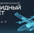 Проводится технологический конкурс «Гибридный полет» - Рузский городской округ