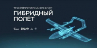 Проводится технологический конкурс «Гибридный полет» - Рузский городской округ