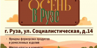 Семейный фестиваль «Осень в Рузе» пройдет в «Фабричном квартале» - Рузский городской округ