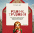 02.09.2026 | В региональном центре «Орион» стартовал фестиваль фольклорного творчества талантов Тверского региона «Родник традиций» - Главное управление по архивному делу