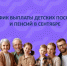 Соцфонд Ростовской области опубликовал график выплат детских пособий и пенсий на сентябрь - Газета Родионово-Несветайский вестник
