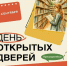 День открытых дверей - ЦБС г. Подольска
