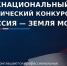 Поэтический конкурс «Россия – земля моя!» - Kotelniki.Info