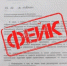Внимание, фейк! - vOrle.Ru