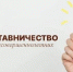 Станьте наставником: Рядом — значит нужен!!! - Администрация Советского района