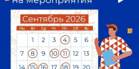 Сентябрь - время действовать! - Правительство Новгородской области