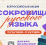 Всероссийская акция «Сокровища русского языка» - Кадыйский район