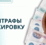 Автоштрафы за маркировку уже работают - Елецкий район