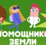 Мультфильмы Всероссийского образовательного онлайн-проекта "Помощники Земли". - Устьянский муниципальный округ
