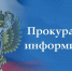Прокуратура разъясняет. - Администрация г. Северодвинска