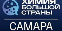 Молодежный конкурс «Химик» пройдет в Самаре в рамках форума «Химия большой страны» - Администрация городского округа Самара