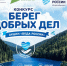 В Запорожской области проходит Всероссийский конкурс «Берег добрых дел» - Министерство природы, экологии и недропользования