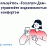«Госуслуги Дом» помогает управлять недвижимостью с комфортом и решать вопросы ЖКХ в смартфоне - Администрация Муслюмовского района