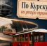 По Курску — на ретро-трамвае!. - Город Курск