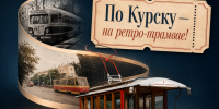 По Курску — на ретро-трамвае!. - Город Курск