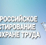 Открыт прием заявок на участие во Всероссийском тестировании  «ОХРАНА ТРУДА И БЕЗОПАСНОСТЬ НА РАБОТЕ 2026». - Город Фокино