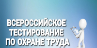 Открыт прием заявок на участие во Всероссийском тестировании  «ОХРАНА ТРУДА И БЕЗОПАСНОСТЬ НА РАБОТЕ 2026». - Город Фокино