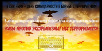 Выставка «Нет терроризму! Мы против экстремизма!» на молодежном форуме «Левокумье против терроризма!» - Ставропольский музей-заповедник