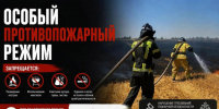 ВНИМАНИЕ! ОСОБЫЙ ПРОТИВОПОЖАРНЫЙ РЕЖИМ. - Город округ Мелитополь