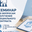 выездной семинар по социальному контракту пройдёт в Катыни - фото - 1 - Администрация МО Смоленский район