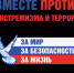 Берегите мир: об угрозе экстремизма, терроризма и трагедии в Беслане - Администрация Каменского района