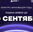 До окончания приёма заявок на конкурс «Инновация года - 2026» остался месяц - Инвестиционно-венчурный фонд