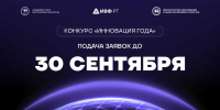 До окончания приёма заявок на конкурс «Инновация года - 2026» остался месяц - Инвестиционно-венчурный фонд