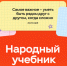 Более 6 тысяч пользователей поделились жизненными уроками в проекте «Народный учебник» - Online47.Ru