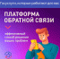 Платформа обратной связи (ПОС) стала главным цифровым помощником для жителей Марий Эл - Минцифры Республики Марий Эл