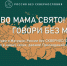 Россия без сквернословия. Выбираем культуру речи! - Министерство физкультуры и спорта