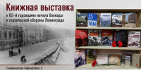 872 дня мужества: страницы блокадного Ленинграда - Межпоселенческая библиотека