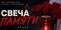 В Выборге зажгут свечи в память о жертвах терроризма - Газета Выборг