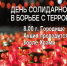 Акция: День солидарности в борьбе с терроризмом - Городищенский район