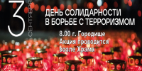 Акция: День солидарности в борьбе с терроризмом - Городищенский район