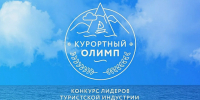 Изображение новости Продлен прием заявок в краевом конкурсе лидеров туристской индустрии «Курортный Олимп-2026» - Динское сельское поселение