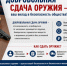 Безопасность прежде всего: полиция напоминает о правилах хранения оружия и возможности его добровольной сдачи. - Кировский муниципальный округ