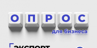 Экспортёров региона приглашают пройти опрос - Министерство развития Арктики и экономики