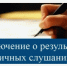 Заключение по результатам общественных обсуждений. - Ровеньский район