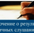Протокол по результатам общественных обсуждений. - Ровеньский район