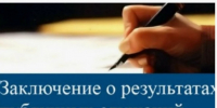 Протокол по результатам общественных обсуждений. - Ровеньский район