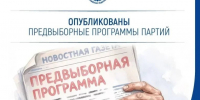 Политические партии опубликовали предвыборные программы. - Город Ровеньки