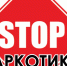 В Вологодской области стартует второй этап ежегодной  Общероссийской акции «Сообщи, где торгуют смертью». - Сокольский муниципальный округ