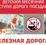 В Балашовской дистанции пути объявлен месячник детской безопасности - Balashover.Ru